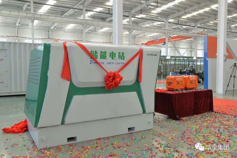 華全儲能電源、儲能電站新產(chǎn)品揭幕
