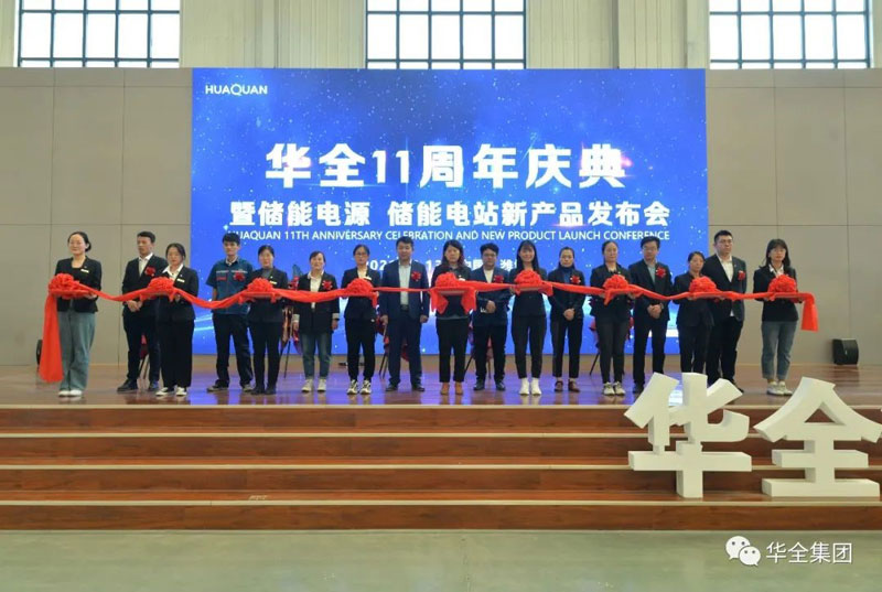 華全十一周年慶典暨儲能電源、儲能電站新產(chǎn)品發(fā)布會順利召開